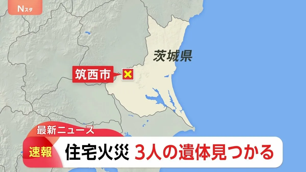 茨城・筑西市で木造2階建て住宅が全焼　3人の遺体見つかる　住人と連絡取れず
