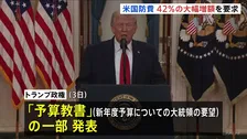 トランプ政権 およそ240兆円の新年度・国防予算を要求　前年度比42％の大幅増　議会承認されれば過去最大規模に