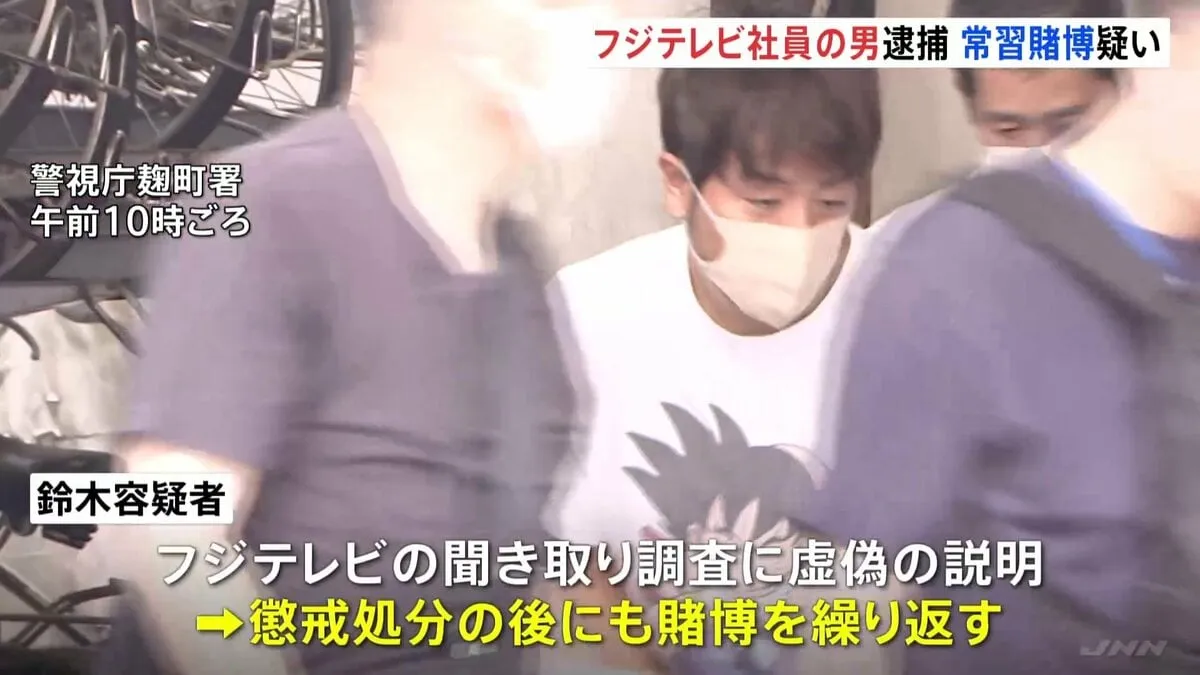 【速報】フジテレビ社員をオンラインカジノで常習賭博の疑いで逮捕 賭け金は1億数千万円以上か 警視庁