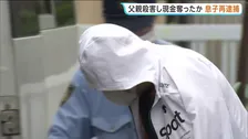 父親を殺害し1200万円奪ったか　遺体遺棄の罪で起訴の46歳男を強盗殺人容疑で再逮捕　一部を借金返済にあてたか　宮城・松島町