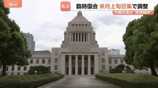 臨時国会 10月上旬召集で調整　政府・与党 5日の週を軸に検討　“食料品の消費税減税”や“議員定数削減法案”が焦点　人事は「骨格維持」の見方