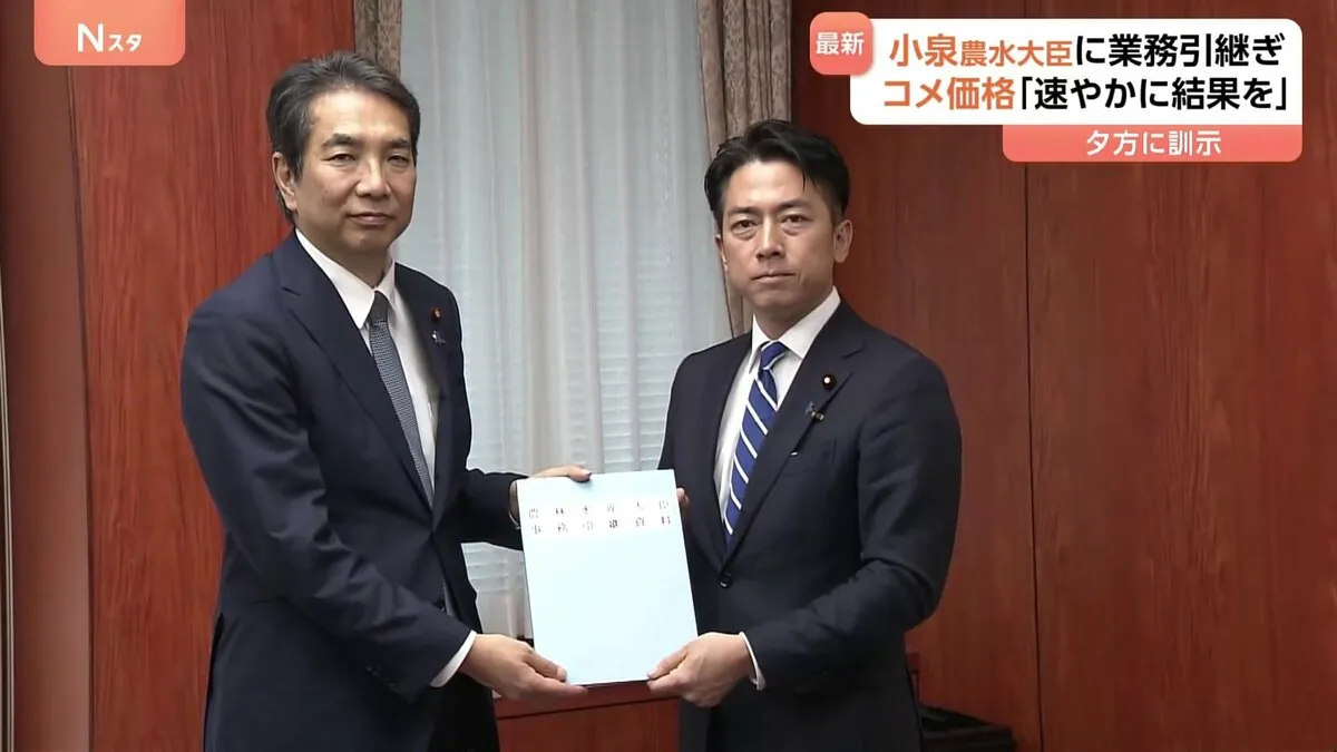 小泉進次郎農水大臣 “コメ発言”で辞任の江藤前大臣から業務引き継ぎ　きょう農水省職員に訓示