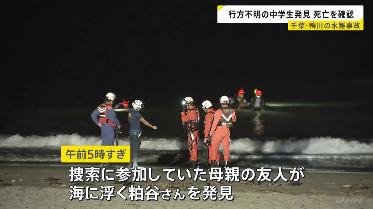 「砂遊びをしていたら…」海岸で沖合に流され行方不明だった中学1年男子生徒（12）　海に浮いているのを母親の友人が発見　死亡を確認　千葉・鴨川市　千葉県警