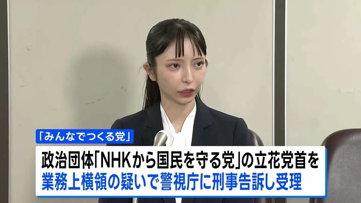 「みんなでつくる党」が「NHKから国民を守る党」の立花孝志党首を業務上横領の疑いで刑事告訴　警視庁が受理