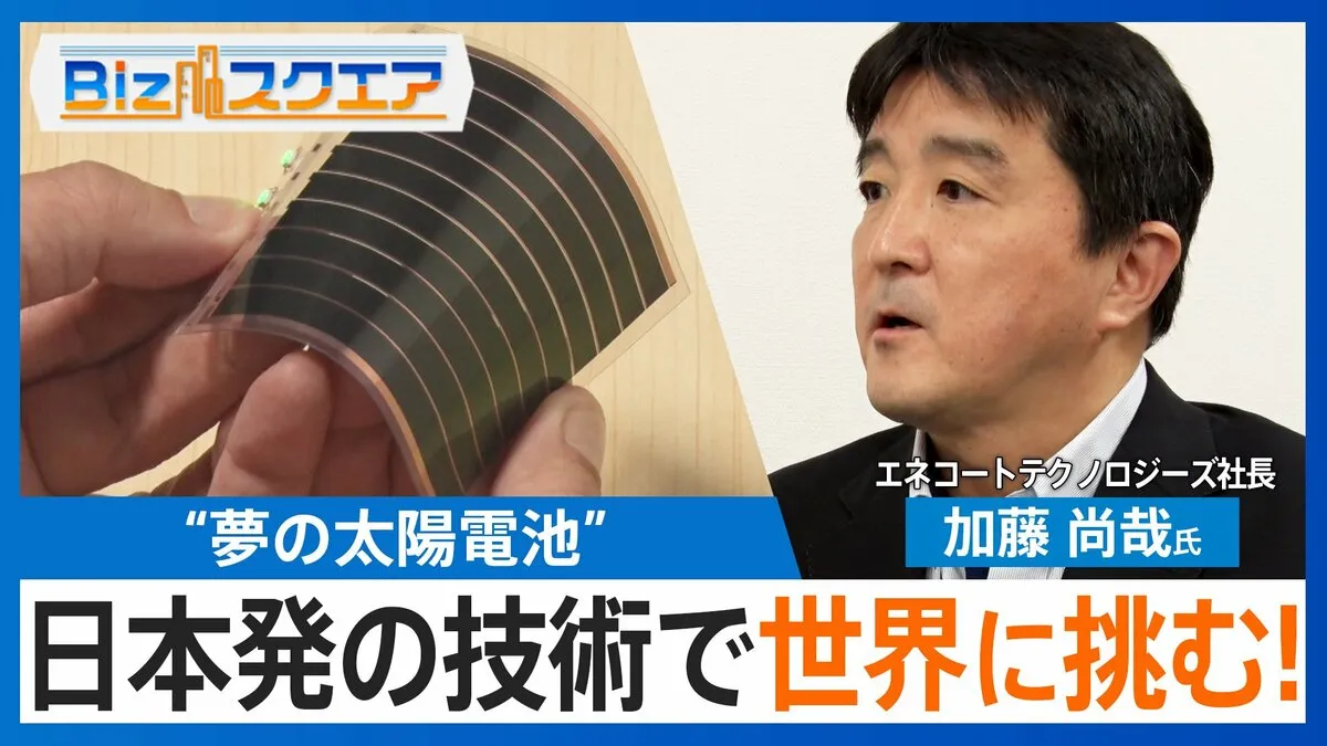 薄い・軽い・折り曲げOK「夢の太陽電池」 “日本発”技術でスマホもEVも「充電いらず」に？【Bizスクエア】