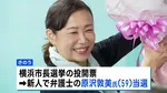 横浜市長選挙　新人の原沢敦美氏が当選　前市長の山中氏は再選ならず　投票率は45.56%と前回より上昇