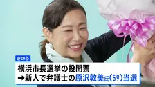 横浜市長選挙　新人の原沢敦美氏が当選　前市長の山中氏は再選ならず　投票率は45.56%と前回より上昇