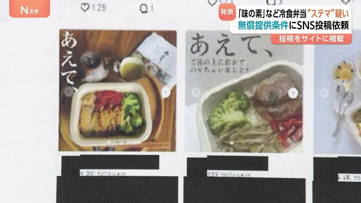 「味の素」・「イングリウッド」 冷凍宅配食「あえて、」で“ステマ”の疑い　商品の無償提供を条件にSNS投稿依頼か