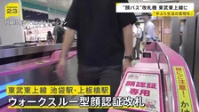 “顔パス”で改札→電車へ！ 「ウォークスルー型顔認証改札」が都内で初導入　東武東上線の池袋駅・上板橋駅で　備え付けカメラで顔認証