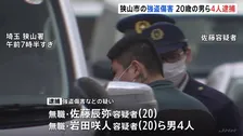 埼玉・狭山市の強盗傷害事件　近くに住む男（20）ら4人逮捕　夫婦をバールなどで殴り金品奪ったか　埼玉県警