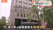 兵庫県元総務部長を守秘義務違反の疑いで書類送検　斎藤知事のパワハラなど告発した元県民局長の私的な情報を漏えいか