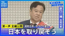 【第一声 全文】減税日本・ゆうこく連合 原口一博共同代表「日本独立・日本再興・日本救世、みなさん、日本を取り戻そうじゃありませんか」【衆議院選挙2026】