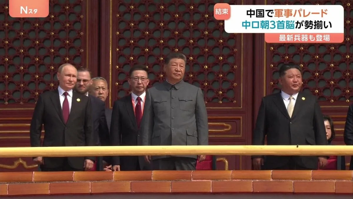 中国で大規模軍事パレード 習近平氏・プーチン氏・金正恩氏が一堂に会す異例のイベントに 最新の兵器も登場