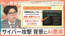 サイバー攻撃の裏に“AIの悪用”か　約40分で1200回攻撃も…3週間で8000万件流出「セルフ診断」で防げるか【Nスタ解説】