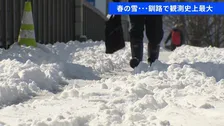 北海道で「季節外れの大雪」…釧路市で4月の観測史上最大・21センチの雪　きょうは一転暖かく落雪に注意