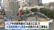 品川区地下のリニアトンネル掘削工事で大型掘削機の部品に損傷確認　点検完了に半年以上　工事再開はさらに先の見通し　JR東海