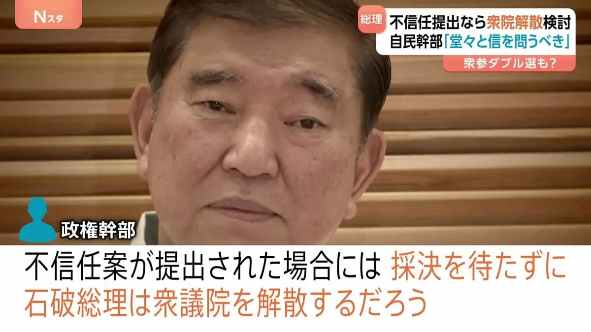 衆参ダブル選も？不信任案提出なら衆院解散検討　自民幹部「信を問うべき」