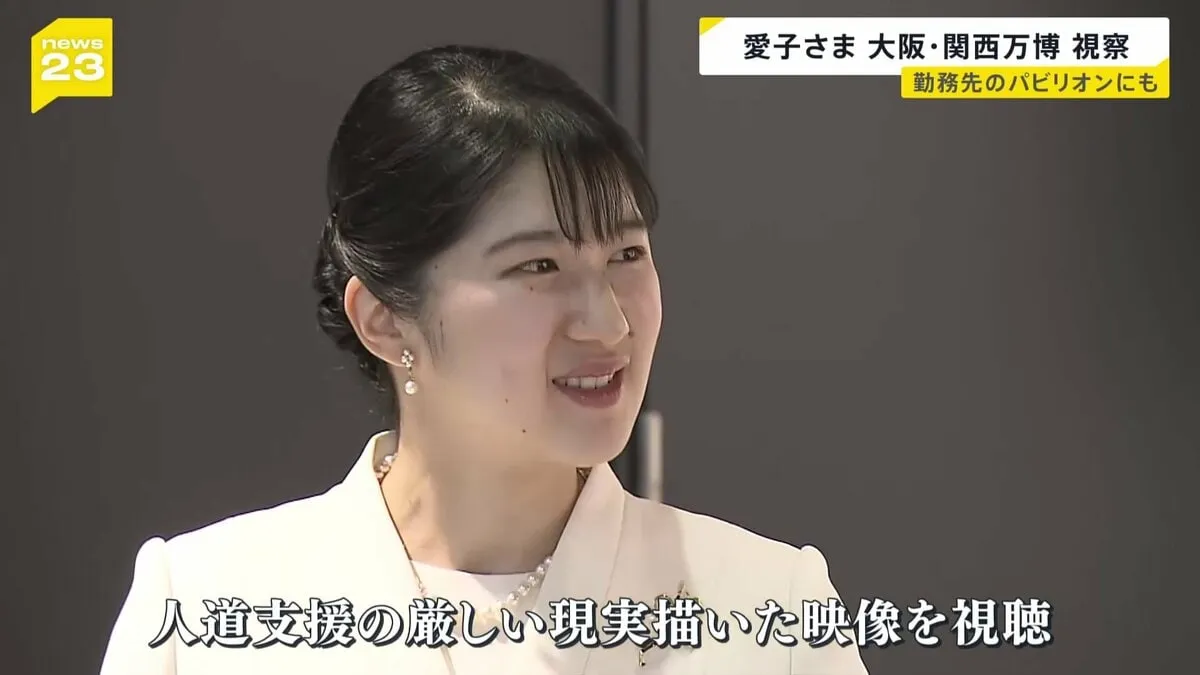 愛子さま 大阪・関西万博を視察 「日本館」や万博のシンボル「大屋根リング」も　勤務先の日本赤十字社が運営する館では平和のメッセージボードを見学