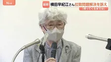 「帰ってくるまでは頑張ってあげなきゃなと」母・早紀江さん（90）が拉致問題の解決を訴え 横田めぐみさん62歳の誕生日を前に