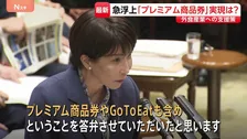 「プレミアム商品券」実現は？消費税減税法案で外食産業への支援策が浮上 政府・与党から“戸惑い”の声 あすから衆議院で審議入り