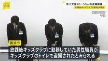 放課後キッズクラブ男性職員が男子児童約40～50人分の動画や画像を所持　トイレにいる男子小学生が盗撮被害か　横浜市