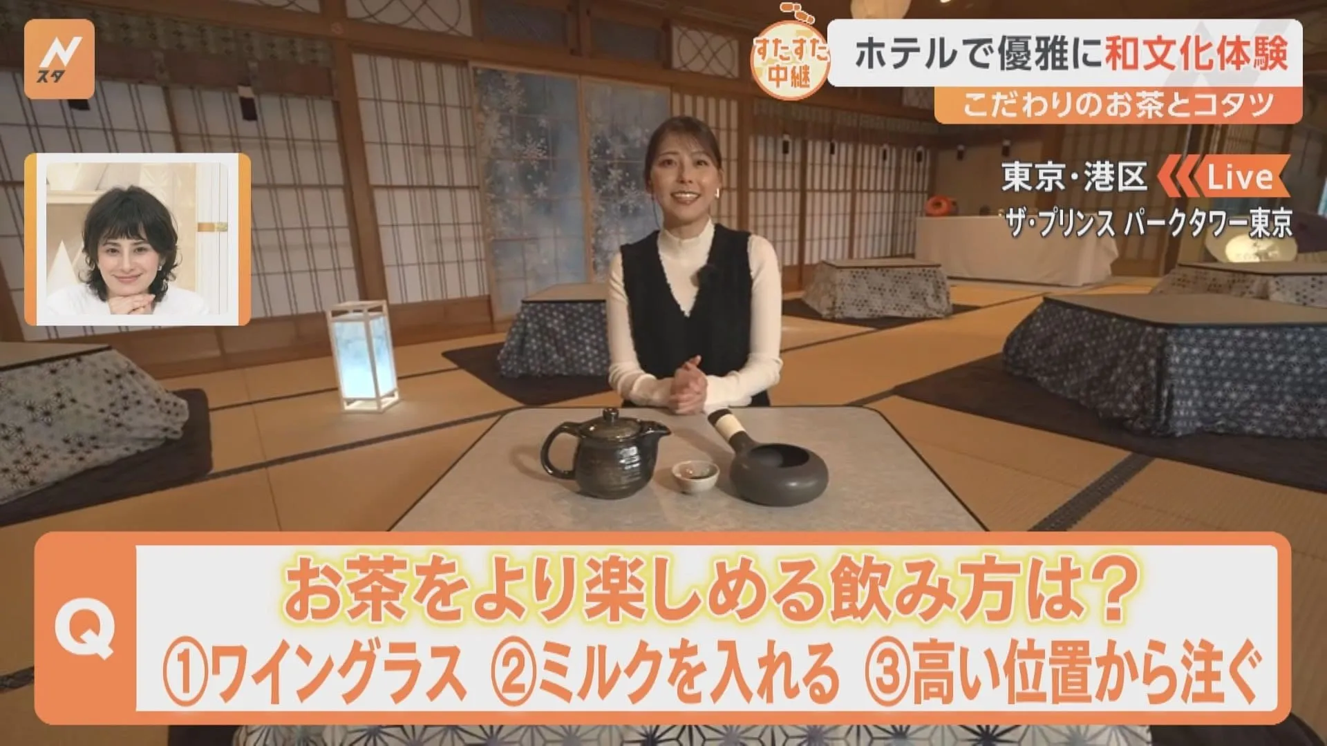 香り広がる“お茶煎り”や東京タワーとコラボした絶景も　ホテルで優雅に楽しめる和文化を体験【すたすた中継】