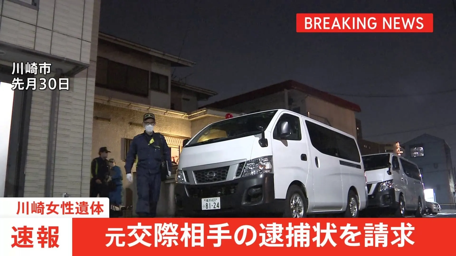 【速報】川崎市の住宅で身元不明の遺体が見つかった事件 元交際相手の男に死体遺棄の疑いで逮捕状請求 神奈川県警