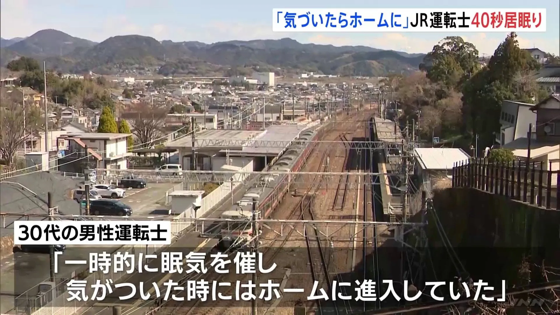 「気が付いた時にはホームに進入」JR東海道線で約40秒間“居眠り運転” 停止位置越えて停車するオーバーラン