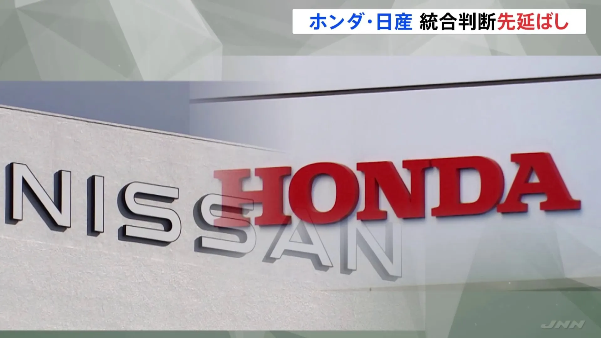 ホンダと日産自動車　経営統合に向けた協議難航　結論は来月中旬まで先延ばしに