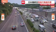 【GW最終日】中央道上り線で渋滞15kmなどUターン混雑続く 渋滞時には早めの休憩を