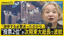 “投票で2位”の教授が東大総長に　選考は“ルール通り”も…学内で渦巻く不満「十分な説明ない」「プロセスの公平性開示を」　大学経営のあるべき姿とは【news23】