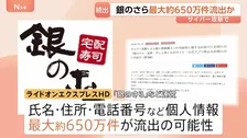 「銀のさら」最大約650万件の個人情報流出か　今月7日から公式サイトやアプリで注文できず