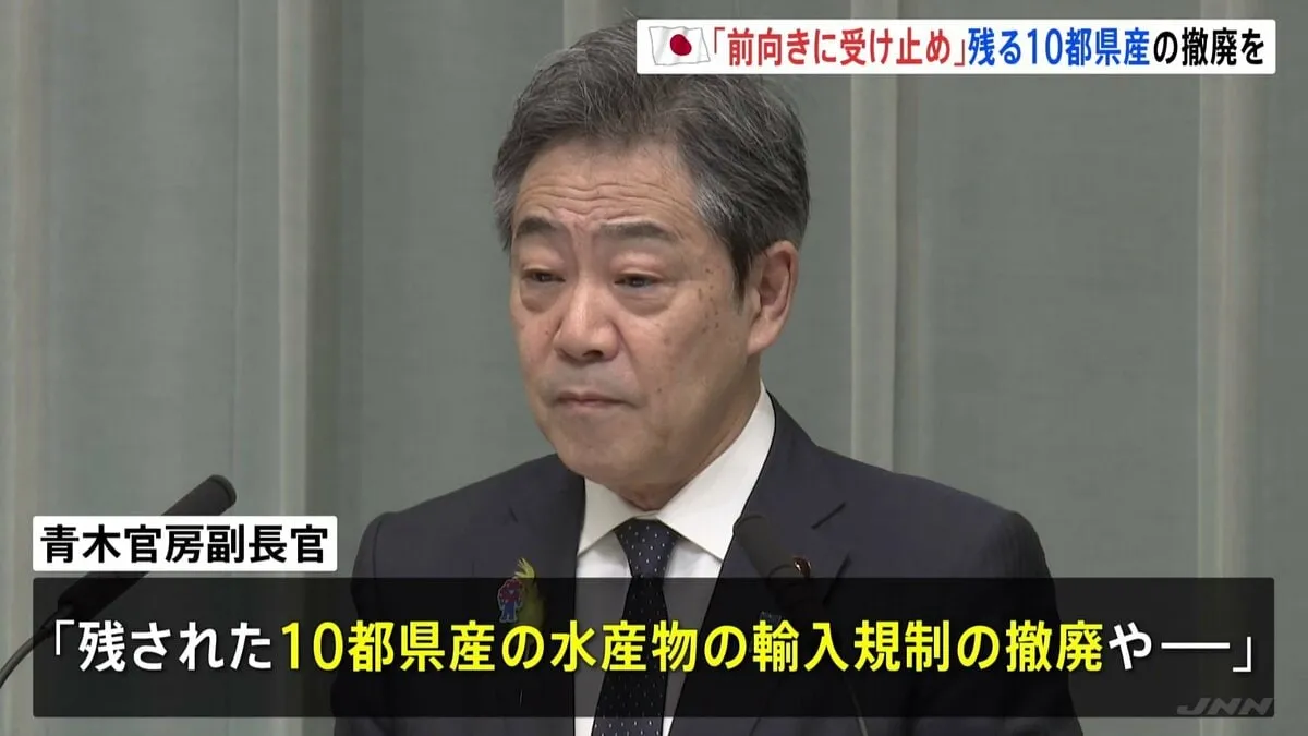 青木官房副長官「前向きに受け止める」 中国が日本産水産物の輸入再開を発表　除外の10都県の対中輸出再開も要求へ