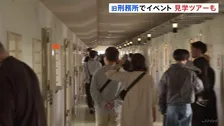 旧黒羽刑務所で「こどもまつり」開催 受刑者収容施設の見学ツアーも　栃木・大田原市