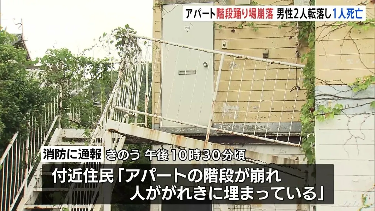 長崎市でアパート階段が崩落　男性2人転落し1人死亡　2階の階段の踊り場が崩れ4メートルの高さから落ちる