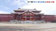 「2026年に行くべき52か所」に長崎と沖縄 NYタイムズが選出　首里城の再建工事が今年秋に終了予定など理由
