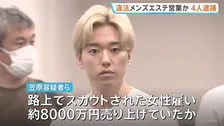 違法メンズエステ・路上でスカウトされた女性を雇い約8000万円売り上げか　経営者ら4人逮捕　売春防止法違反の疑い　警視庁