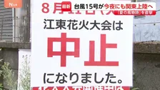 【台風15号】今夜にも関東上陸へ「夏の風物詩」を直撃…東京の夜空彩る“6000発の花火”も中止に　大雨・暴風・高波に警戒