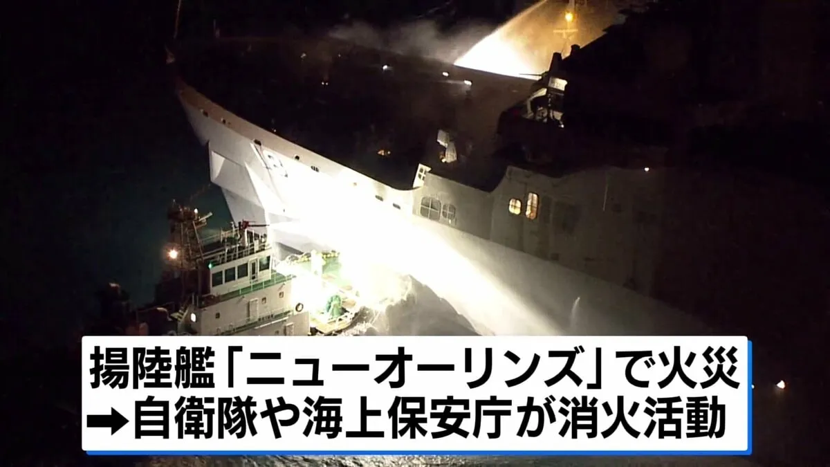 米軍艦船「ニューオーリンズ」で火災 けが人は確認されず　沖縄・ホワイトビーチ沖