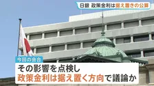 日銀きょうから金融政策決定会合 政策金利は据え置きの公算 6月の利上げの影響を見極めるため