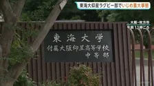 “首を絞められて意識失う”ラグビー強豪校「東海大大阪仰星高校」ラグビー部でいじめの「重大事態」認定