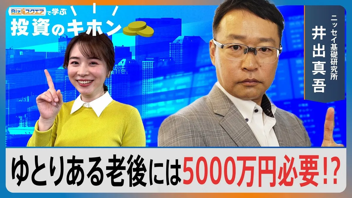ゆとりある老後には「5000万円」必要！？退職金・年金では「足りないお金」を作るには？【Bizスクエアで学ぶ 投資のキホン＃32】