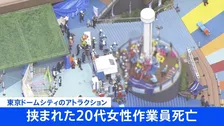 東京ドームシティ「フライングバルーン」点検作業中の20代の女性作業員が挟まれ心肺停止で救助されるも先ほど死亡　東京・文京区