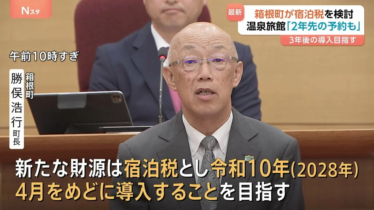 箱根町が｢宿泊税｣を検討　人口の約2000倍の観光客でインフラ維持費が膨大に　2028年4月導入を目指すと町長が表明