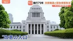憲法改正の機運高まる中…「非常事態」対応の位置づけが論点に “改憲の入口”議論進む「緊急事態条項」に権力濫用の可能性を指摘する声も