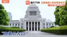 憲法改正の機運高まる中…「非常事態」対応の位置づけが論点に “改憲の入口”議論進む「緊急事態条項」に権力濫用の可能性を指摘する声も