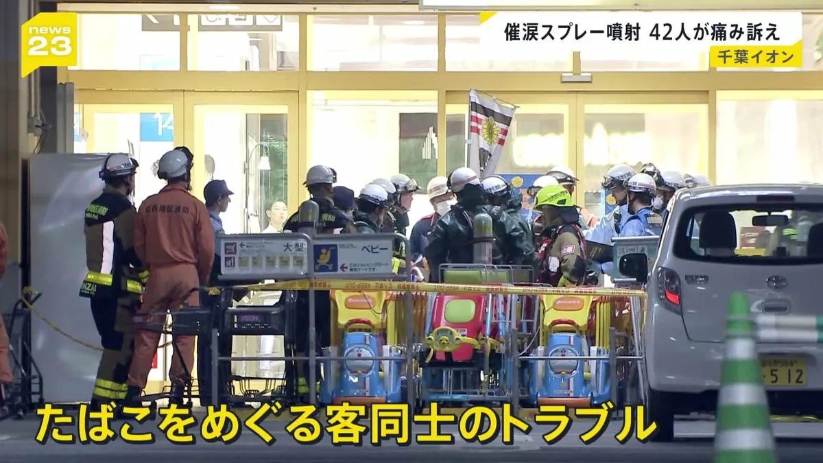 たばこをめぐるトラブル　千葉・印西市のイオンで催涙スプレー噴射　50代男性を身柄確保　42人が目や喉の痛み訴え、うち12人が病院に搬送