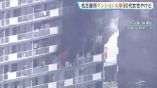「建物6階から黒煙」11階建てマンションで火事 90代女性やけどで病院搬送【名古屋市】