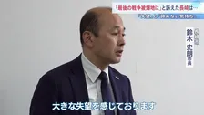 「大きな失望と強い憤り」長崎・鈴木市長がNPT再検討会議の決裂うけ「締約国が誠実に目指す姿勢を示せなかった」