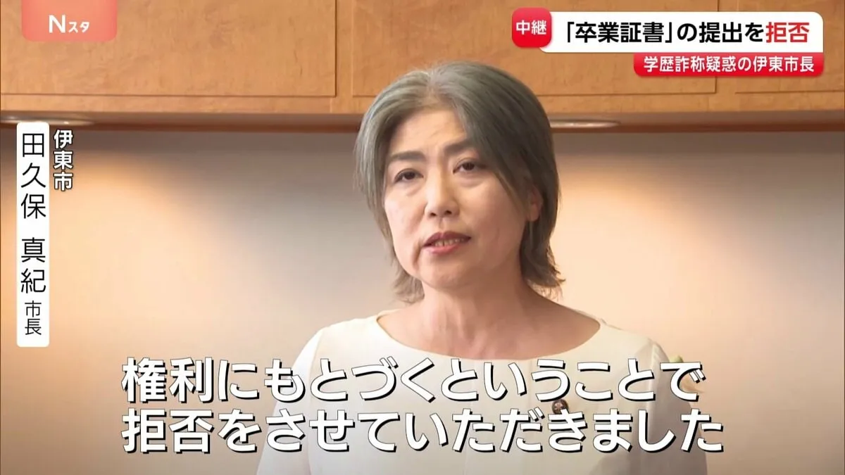 「卒業証書」の提出を拒否　学歴詐称疑惑の静岡・伊東市の田久保真紀市長